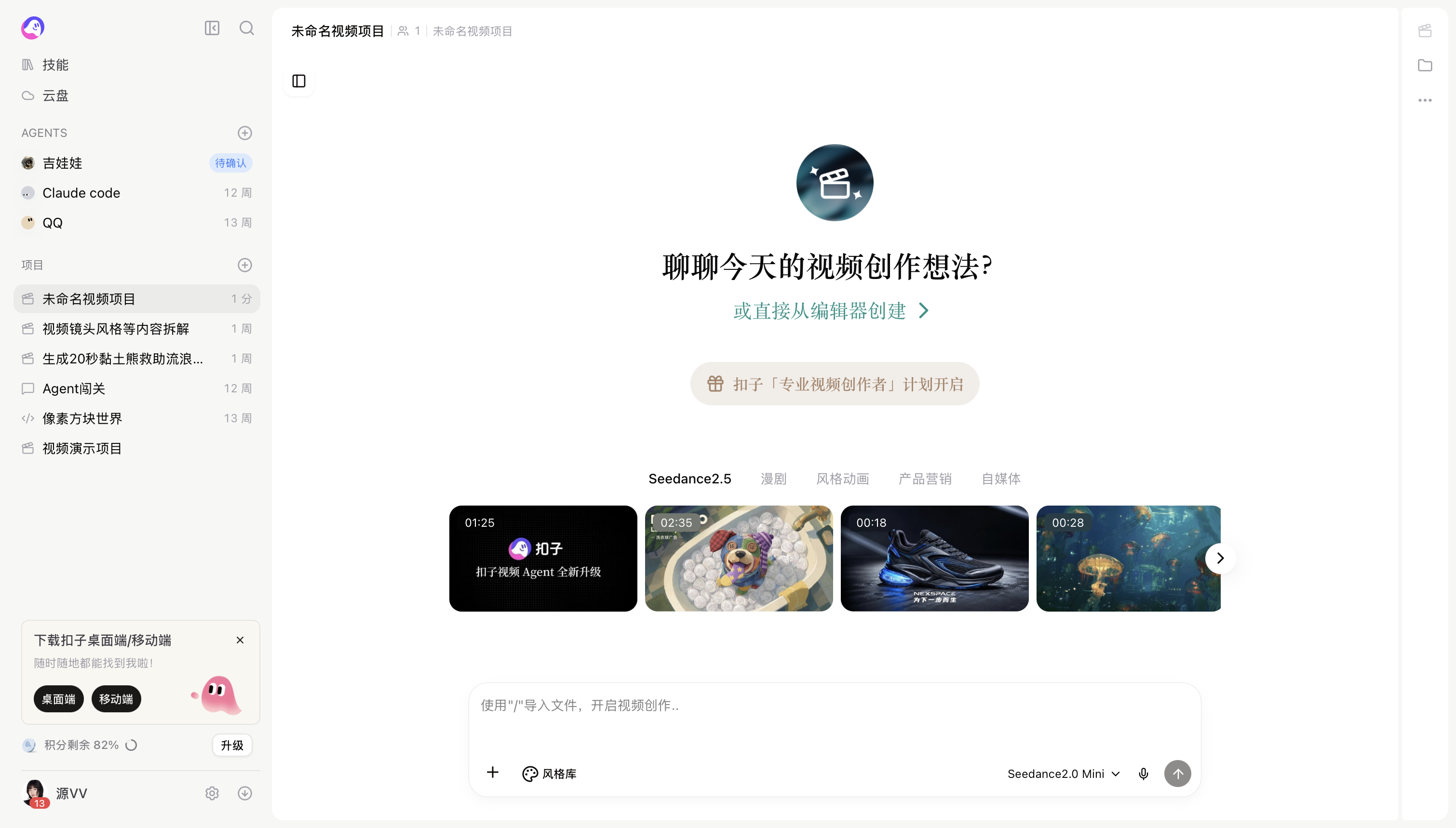 扣子视频 Agent 创作首页